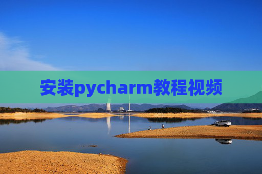 安装pycharm教程视频